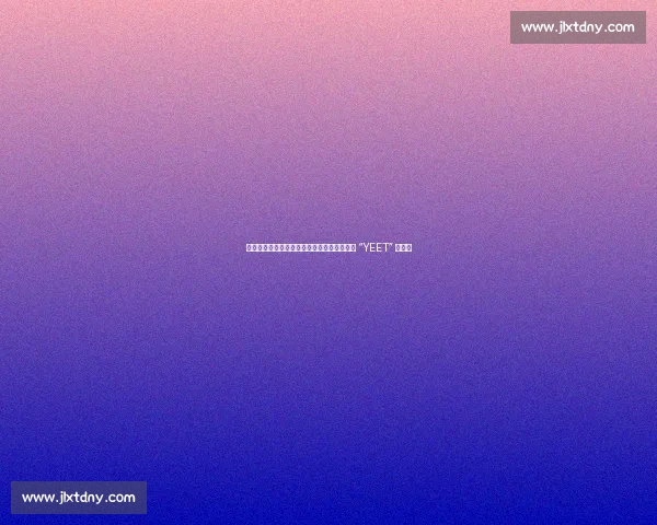 索罗・西科亚加冕全美冠军:实力碾压,何须 “YEET” 狂欢?